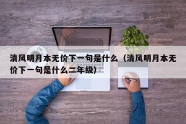 清风明月本无价下一句是什么（清风明月本无价下一句是什么二年级）