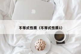 不等式性质（不等式性质1）