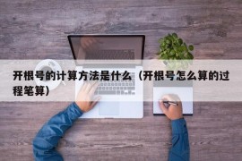 开根号的计算方法是什么（开根号怎么算的过程笔算）