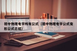 初中物理电学所有公式（初中物理电学公式变形公式总结）