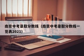南京中考录取分数线（南京中考录取分数线一览表2021）