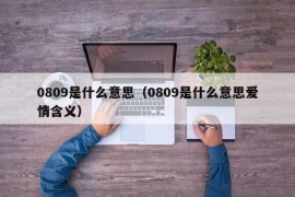 0809是什么意思（0809是什么意思爱情含义）