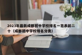 2023年最新成都初中学校排名一览表前二十（成都初中学校排名分类）