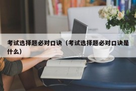 考试选择题必对口诀（考试选择题必对口诀是什么）