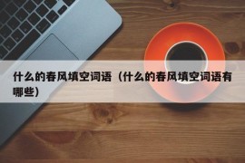 什么的春风填空词语（什么的春风填空词语有哪些）