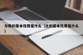 分数的基本性质是什么（比的基本性质是什么）