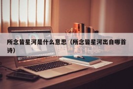 所念皆星河是什么意思（所念皆星河出自哪首诗）