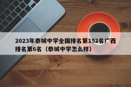 2023年恭城中学全国排名第152名广西排名第6名（恭城中学怎么样）