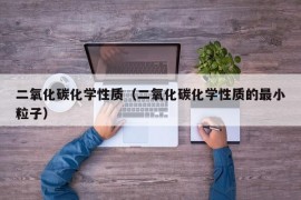 二氧化碳化学性质（二氧化碳化学性质的最小粒子）