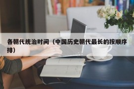 各朝代统治时间（中国历史朝代最长的按顺序排）