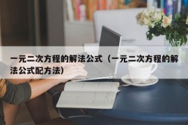 一元二次方程的解法公式（一元二次方程的解法公式配方法）