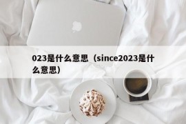 023是什么意思（since2023是什么意思）