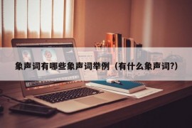 象声词有哪些象声词举例（有什么象声词?）