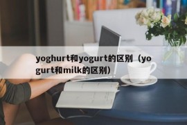 yoghurt和yogurt的区别（yogurt和milk的区别）