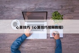 心算技巧（心算技巧视频教程）