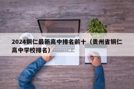 2024铜仁最新高中排名前十（贵州省铜仁高中学校排名）