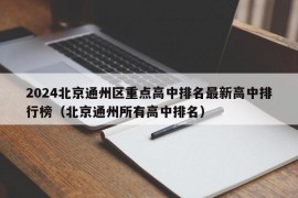 2024北京通州区重点高中排名最新高中排行榜（北京通州所有高中排名）