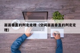 面面垂直的判定定理（空间面面垂直的判定定理）