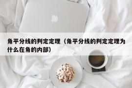 角平分线的判定定理（角平分线的判定定理为什么在角的内部）