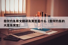 詹何钓鱼原文翻译及寓意是什么（詹何钓鱼的大意及寓意）