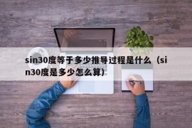 sin30度等于多少推导过程是什么（sin30度是多少怎么算）