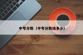 中专分数（中专分数线多少）