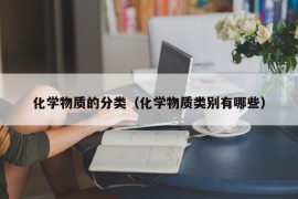 化学物质的分类（化学物质类别有哪些）