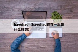 havehad（havehad连在一起是什么时态）