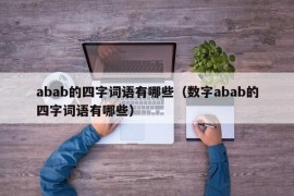 abab的四字词语有哪些（数字abab的四字词语有哪些）