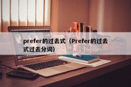 prefer的过去式（Prefer的过去式过去分词）