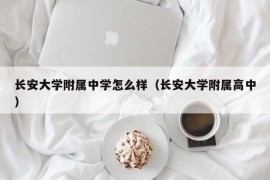 长安大学附属中学怎么样（长安大学附属高中）