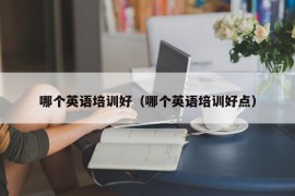 哪个英语培训好（哪个英语培训好点）