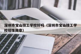 深圳市宝山技工学校好吗（深圳市宝山技工学校招生简章）