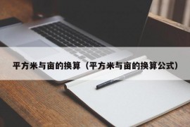 平方米与亩的换算（平方米与亩的换算公式）