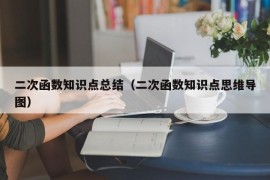 二次函数知识点总结（二次函数知识点思维导图）