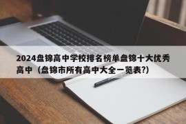 2024盘锦高中学校排名榜单盘锦十大优秀高中（盘锦市所有高中大全一览表?）