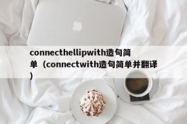 connecthellipwith造句简单（connectwith造句简单并翻译）