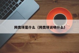 同类项是什么（同类项说明什么）