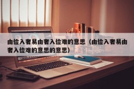 由俭入奢易由奢入俭难的意思（由俭入奢易由奢入俭难的意思的意思）