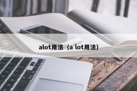 alot用法（a lot用法）