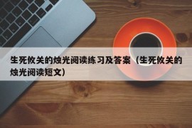 生死攸关的烛光阅读练习及答案（生死攸关的烛光阅读短文）