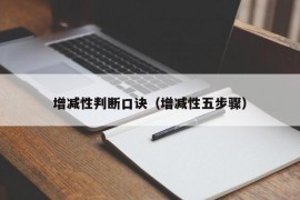 增减性判断口诀（增减性五步骤）