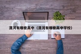 漯河有哪些高中（漯河有哪些高中学校）