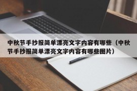 中秋节手抄报简单漂亮文字内容有哪些（中秋节手抄报简单漂亮文字内容有哪些图片）