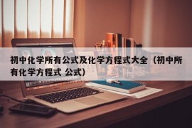 初中化学所有公式及化学方程式大全（初中所有化学方程式 公式）