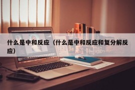 什么是中和反应（什么是中和反应和复分解反应）