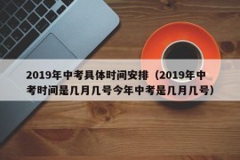 2019年中考具体时间安排（2019年中考时间是几月几号今年中考是几月几号）