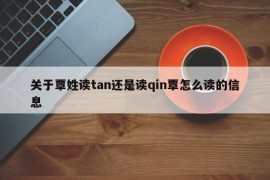 关于覃姓读tan还是读qin覃怎么读的信息