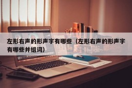 左形右声的形声字有哪些（左形右声的形声字有哪些并组词）