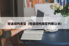 短语结构类型（短语结构类型判断口诀）